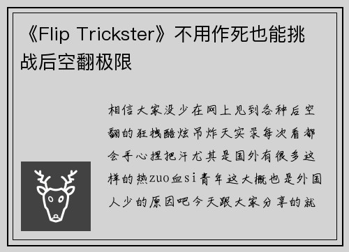 《Flip Trickster》不用作死也能挑战后空翻极限