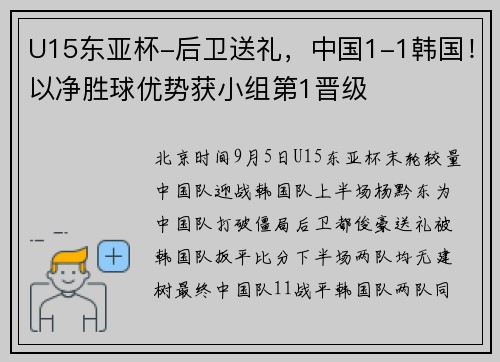 U15东亚杯-后卫送礼，中国1-1韩国！以净胜球优势获小组第1晋级