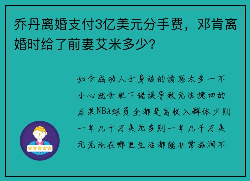 乔丹离婚支付3亿美元分手费，邓肯离婚时给了前妻艾米多少？