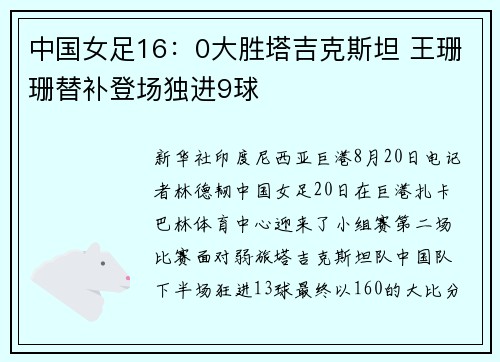 中国女足16：0大胜塔吉克斯坦 王珊珊替补登场独进9球