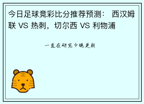 今日足球竞彩比分推荐预测： 西汉姆联 VS 热刺，切尔西 VS 利物浦