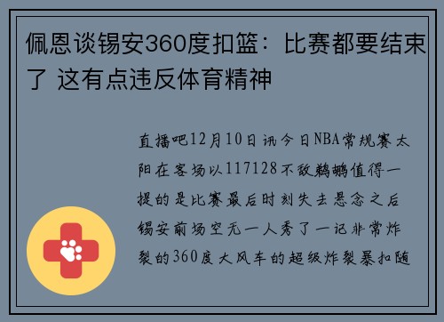 佩恩谈锡安360度扣篮：比赛都要结束了 这有点违反体育精神
