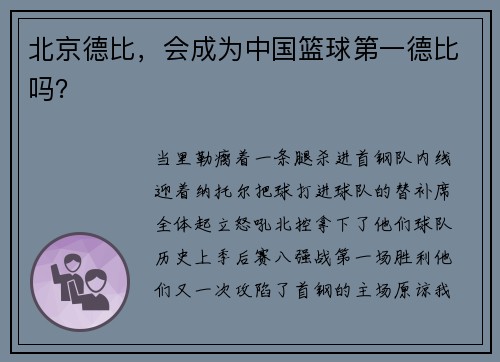 北京德比，会成为中国篮球第一德比吗？