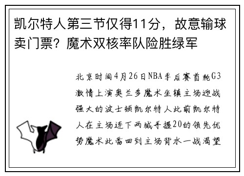 凯尔特人第三节仅得11分，故意输球卖门票？魔术双核率队险胜绿军