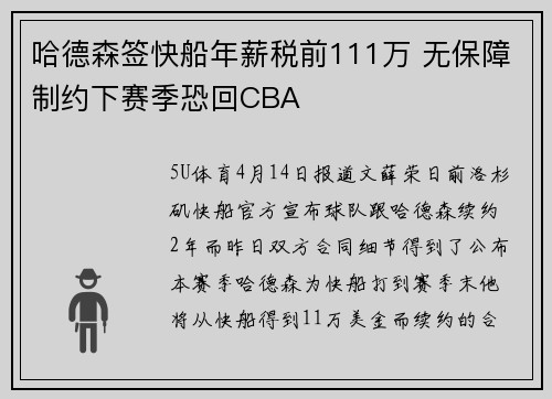 哈德森签快船年薪税前111万 无保障制约下赛季恐回CBA