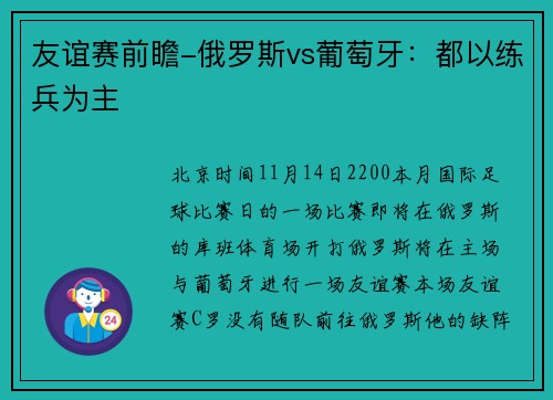 友谊赛前瞻-俄罗斯vs葡萄牙：都以练兵为主