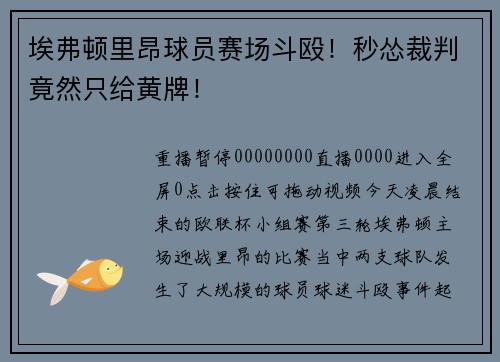 埃弗顿里昂球员赛场斗殴！秒怂裁判竟然只给黄牌！
