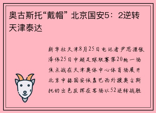 奥古斯托“戴帽” 北京国安5：2逆转天津泰达