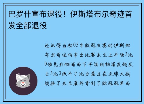 巴罗什宣布退役！伊斯塔布尔奇迹首发全部退役