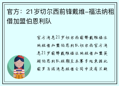 官方：21岁切尔西前锋戴维-福法纳租借加盟伯恩利队