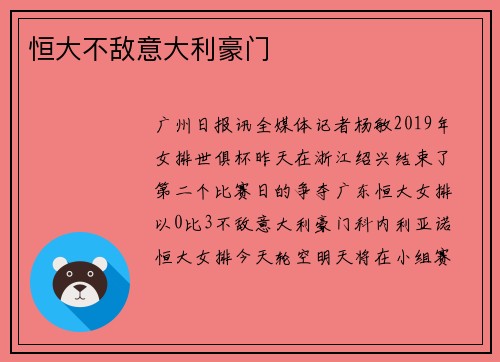 恒大不敌意大利豪门