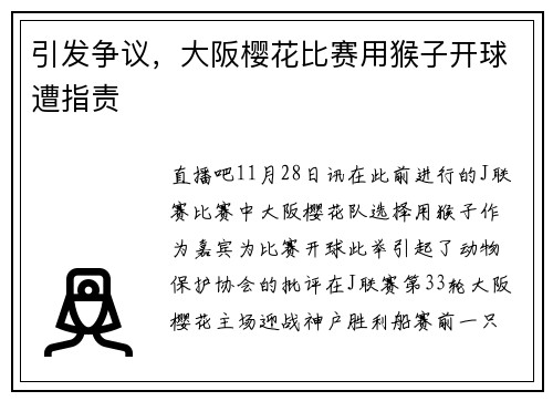 引发争议，大阪樱花比赛用猴子开球遭指责