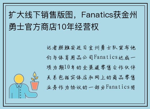 扩大线下销售版图，Fanatics获金州勇士官方商店10年经营权