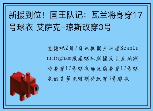 新援到位！国王队记：瓦兰将身穿17号球衣 艾萨克-琼斯改穿3号