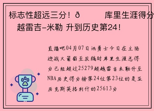标志性超远三分！🌊库里生涯得分超越雷吉-米勒 升到历史第24！
