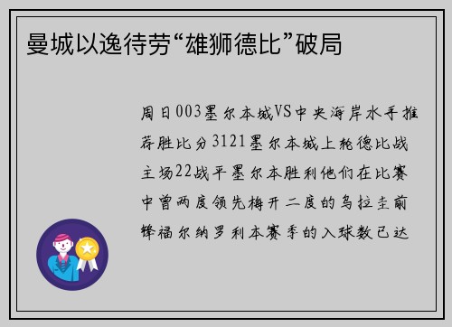 曼城以逸待劳“雄狮德比”破局