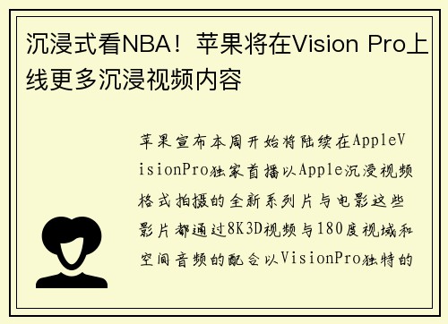 沉浸式看NBA！苹果将在Vision Pro上线更多沉浸视频内容