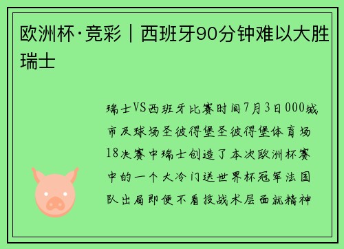 欧洲杯·竞彩｜西班牙90分钟难以大胜瑞士