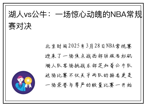 湖人vs公牛：一场惊心动魄的NBA常规赛对决