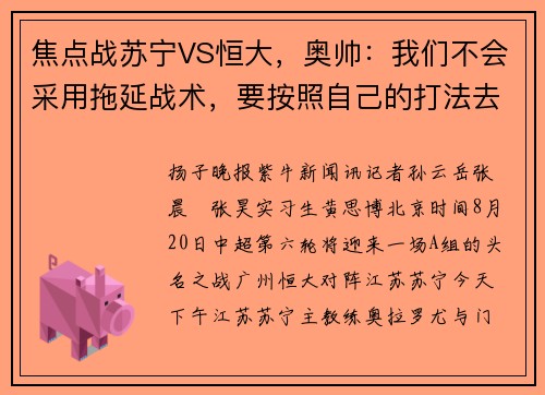 焦点战苏宁VS恒大，奥帅：我们不会采用拖延战术，要按照自己的打法去踢