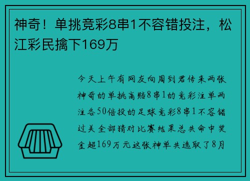 神奇！单挑竞彩8串1不容错投注，松江彩民擒下169万