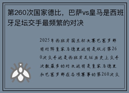 第260次国家德比，巴萨vs皇马是西班牙足坛交手最频繁的对决