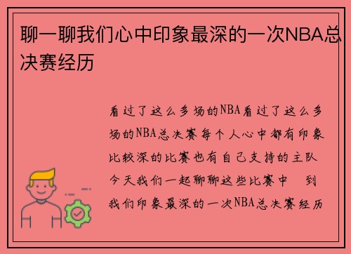 聊一聊我们心中印象最深的一次NBA总决赛经历