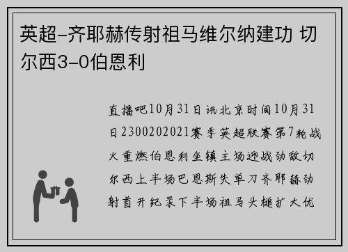 英超-齐耶赫传射祖马维尔纳建功 切尔西3-0伯恩利