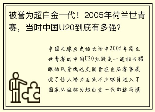 被誉为超白金一代！2005年荷兰世青赛，当时中国U20到底有多强？