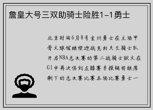 詹皇大号三双助骑士险胜1-1勇士
