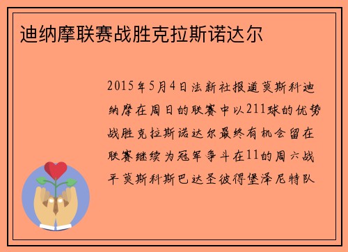 迪纳摩联赛战胜克拉斯诺达尔