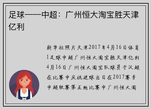 足球——中超：广州恒大淘宝胜天津亿利