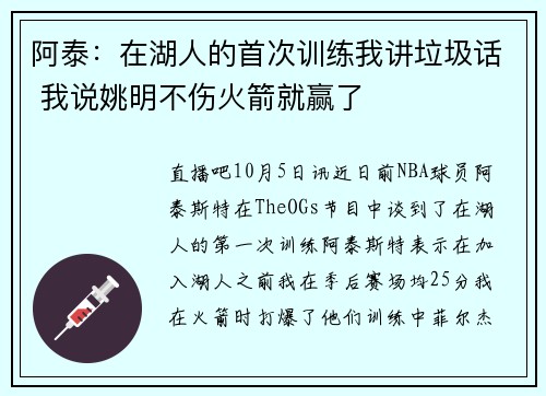 阿泰：在湖人的首次训练我讲垃圾话 我说姚明不伤火箭就赢了