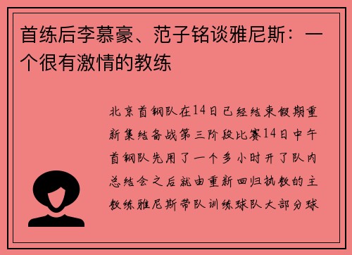 首练后李慕豪、范子铭谈雅尼斯：一个很有激情的教练