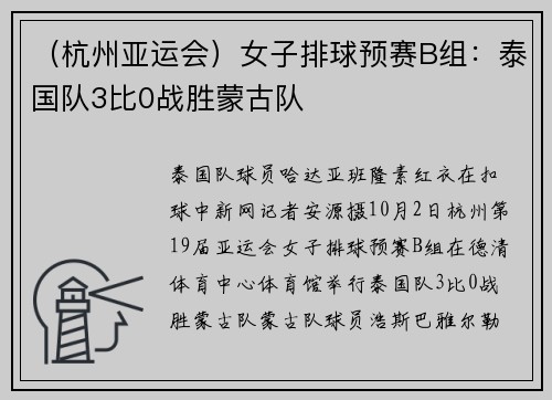 （杭州亚运会）女子排球预赛B组：泰国队3比0战胜蒙古队