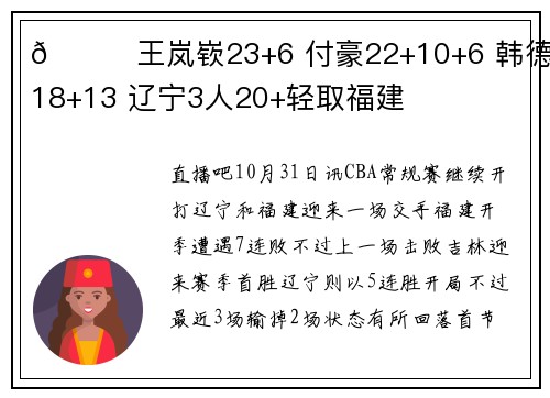 🏀王岚嵚23+6 付豪22+10+6 韩德君18+13 辽宁3人20+轻取福建