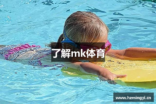 了解mk体育